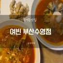 짬뽕여빈부산수영점