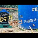 [EP 021] 주말농장에서 가장 중요한 생명의 물줄기...#양수기 설치 Mr양군 구독자 410명 이미지