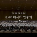 제55회 정기연주회 | 12월의 감동, 한국교회연합 찬양대 제55회 메시아 연주회 후기
