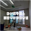 씨유아산배방우방점 | 아산입주청소 2년만에 다시 찾아주신 고객님 댁, 줄눈+외창까지 한번에! 배방우방아이유쉘 후기.
