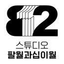 팔월과십이월