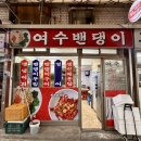 여수밴댕이 이미지