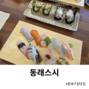 지에스25복산서원점 | 동래구청 맛집 동래스시 가성비 점심특선C