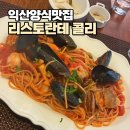 배산로 | 익산 모현동 레스토랑 리스토란테 콜리 : 파스타 코스 푸짐하게 즐기고 온 후기