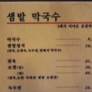 샘밭막국수 - 성남시 분당구 서판교로44번길 13 | 샘밭막국수