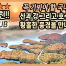 꼭 가봐야 할 국내 최고의 감동 여행지 / 산과 강 그리고 호수가 품은 비경, 호반의 도시 충주 여행 / 남한강 일출, 비내섬, 하늘재 이미지