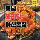 오리마중 | 오리불고기맛집 오리당 아산본점 3가지 맛 중 고추장맛 후기