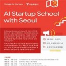 [교육뉴스] 서울시, 구글과 함께 인공지능(AI) 초기·예비 창업자 6000명 교육 이미지