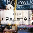 머글커피 | 안양 이색 카페 머글 로스트 하우스 해리포터 컨셉 감성 카페