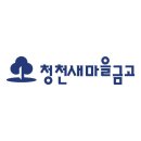 청천새마을금고 로고 이미지