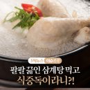 팔팔삼계탕 이미지