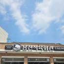 용전회관 이미지