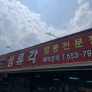 성류각
