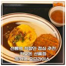 인터플레이스 | 돈 선릉점 | 돈카츠 흑백 오므라이스와 48시간 숙성 카레의 완벽 조합! (한신인터밸리24 혼밥 점심 추천)