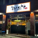 청년포차 다이닝 펍 | 대구 신암동 맛집 | 모든 안주가 맛있고 가성비 좋은 안주 맛집 단체 회식도 가능한 청년포차다이닝펍 후기