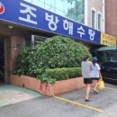 조방해수탕 이미지