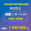 중국 하이커우~ 매주 토요일 출발하는 4박6일 패턴 미션힐스~ 블랙스톤코스 2회 무료 업그레이드~! 이미지