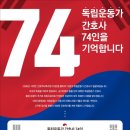 "독립운동가 간호사 74인을 기억하겠습니다"… 유공자 30명 추가 인정 이미지