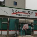 저팔계삼겹살