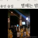 별헤는밤 | [용인 술집] 분위기 있는 이자카야 김량장역술집 추천 별헤는밤 방문 후기