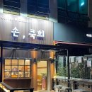 손;쿡희