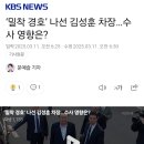 ‘밀착 경호’ 나선 김성훈 차장…수사 영향은? 이미지