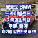 쿠퍼트레이닝센터 | 영종도 BMW 드라이빙센터, 가족과 함께한 주말나들이! 아기랑 갈만한곳 추천!