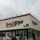 내토로 | 불나는 쭈꾸미 제천역 근처 맛집에서 불향 가득한 인생 쭈꾸미 먹고 온 후기