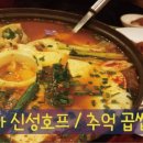 신성호프