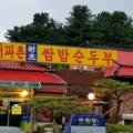 원조포천닭갈비 막국수 이미지