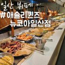 일산 뷔페 애슐리퀸즈 뉴코아일산점 내돈내산 평일디너