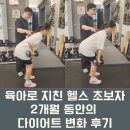 비산동 헬스장 PT 를 시작한 지 2개월 차지만 많은 변화 후기!!