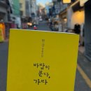 태림하우스 | [대화상점 후기] 대화상점 정기모임 에피퍼니 신청_독서모임 한달 후기 및 추천(한강 바람이 분다,가라...