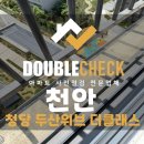 (주)채우건설 | 청당두산위브 사전점검 천안 아파트 하자 대행 업체
