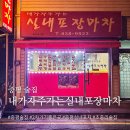 내가자주가는실내포장마차