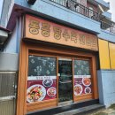 대구 동구 간짜장면과 탕수육 맛집 동흥반점(주차시설안내)
