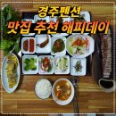 친정집민박 | 경주펜션 맛집 추천 해피데이 리얼 후기