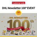 [DHL 코리아 고객 전용 이벤트] DHL 뉴스레터 발행 100회 기념 이벤트