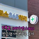 오거리약국 횡단보도 앞 | [공지] [메가팜스 365] 대구 창고형 약국, 주말에 20분 들렀는데 3만원 절약!