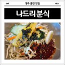 나드리 | 백년 가게 인증 영주 맛집 인생 쫄면 나드리분식 내돈내산 후기