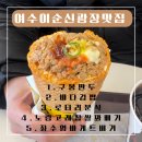 노랑김밥 | 여수 이순신광장 근처 맛집 먹거리 포장후기(구봉 만두, 바다김밥, 노랑고래 , 로타리분식, 좌수영바게트)