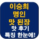 이승희 - 동래구 | 이승희 맛된장 맛 후기 + 특징
