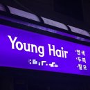 큐사랑 미아사거리역점 영헤어