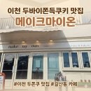 구만리로 | 이천 두바이쫀득쿠키 메이크마이온, 한 번 맛보면 잊을 수 없는 두쫀쿠 후기