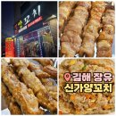 신가양꼬치