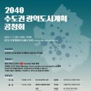 2,600만 명 수도권의 미래상 제시하는 ‘2040 수도권 광역도시계획’ 공청회 개최 이미지