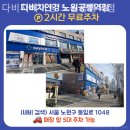 다비치안경노원공릉역점 | 노원구보청기 다비치히어링 노원공릉역점 보청기 꼼꼼하게 잘하는곳