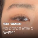 선릉/한티/대치동 속눈썹 연장 잘하는 샵 추천 ‘뉴욕뷰티’ (내돈내산 후기)