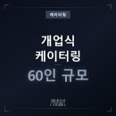 다채정식뷔페 | 개업식 케이터링 60인 핑거푸드 뷔페 후기, 광교 스포츠시설 오픈행사