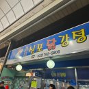 인천 신포국제시장 - 원조신포닭강정 반반 포장후기
